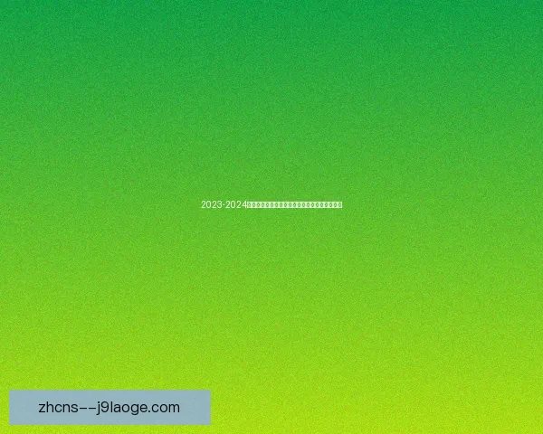 小卢卡斯欧冠半决赛读秒戴帽绝杀逆转晋级成为传奇瞬间