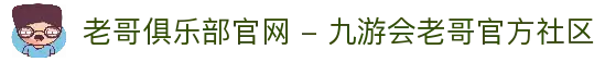 老哥俱乐部官网 - 九游会老哥官方社区